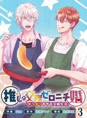 推しと交際ゼロニチ婚～ギリギリすぎる夫婦生活～