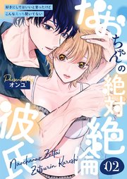 なおちゃんの絶対絶倫彼氏～好きにしてはいいと言ったけどこんなえっち聞いてない～（2）