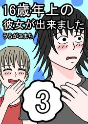 16歳年上の彼女が出来ました 3巻