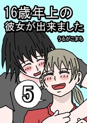 16歳年上の彼女が出来ました
