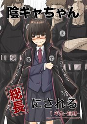 陰キャちゃん総長にされる 1年生前期