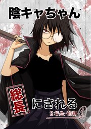 陰キャちゃん総長にされる 2年生前期①
