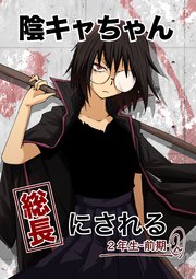 陰キャちゃん総長にされる