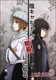 陰キャちゃん総長にされる