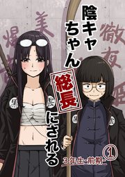 陰キャちゃん総長にされる ３年生前期①