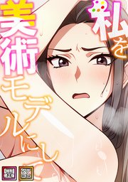私を美術モデルにして【特別修正版】【タテヨミ】 10巻
