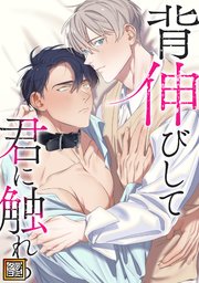 背伸びして君に触れる【タテヨミ】 13巻