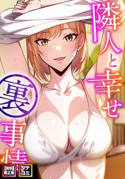隣人と幸せ裏事情【特別修正版】【タテヨミ】 11巻