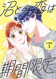 沼との恋は期間限定 【分冊版】 3