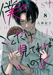 僕のことだけ見てればいいのに