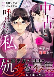 中古と呼ばれた私～ハジメテ厨の夫に制裁を～ 5巻