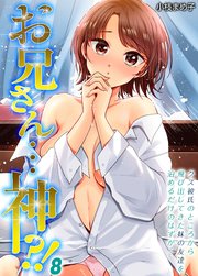 お兄さん…神！？-クズ彼氏のところから飛び出してきた妹の友達を泊めるだけのはずが…-(8)