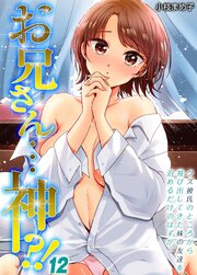お兄さん…神！？-クズ彼氏のところから飛び出してきた妹の友達を泊めるだけのはずが…- 12巻