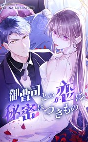 御曹司との恋に秘密はつきもの【タテヨミ】