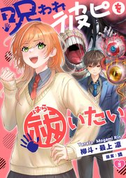 呪われ彼ピを祓いたい