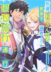 引退したおっさん賢者だが愛弟子が追放されてきたので傷心旅行に連れて行く ～スローライフな旅のつもりが、なぜか世界最強の師弟になっていた～【タテヨミ】#4