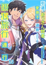 引退したおっさん賢者だが愛弟子が追放されてきたので傷心旅行に連れて行く ～スローライフな旅のつもりが、なぜか世界最強の師弟になっていた～【タテヨミ】