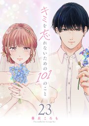 キミを忘れないための101のこと【単話版】（２３）