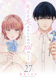 キミを忘れないための101のこと【単話版】（２７）