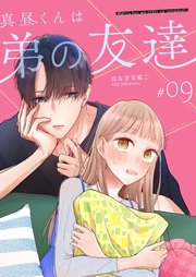 真昼くんは弟の友達【単話版】（9）