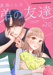 真昼くんは弟の友達【単話版】