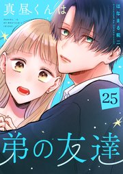 真昼くんは弟の友達【単話版】