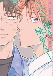 【全年齢版】バイト先の生田くん【タテヨミ】