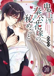 鬼王と奉公花嫁の秘めごと【単話版】（２０）