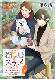 【単話版】若隠居のススメ～ペットと家庭菜園で気ままなのんびり生活。の、はず@COMIC