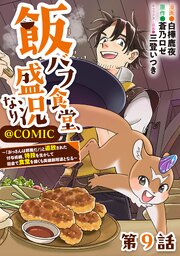 【単話版】飯バフ食堂、盛況なり～「おっさんは邪魔だ！」と追放された付与術師、特技を生かして田舎で食堂を開くも英雄御用達となる～@COMIC【単話版】飯バフ食堂、盛況なり～「おっさんは邪魔だ！」と追放された付与術師、特技を生かして田舎で食堂を開くも英雄御用達となる～@COMIC 第9話