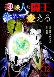 趣味人な魔王、世界を変える【単話版】 12話