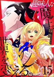 趣味人な魔王、世界を変える【単話版】