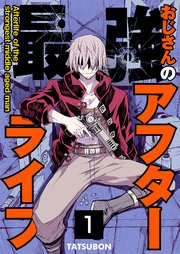 最強おじさんのアフターライフ【単話版】 1話