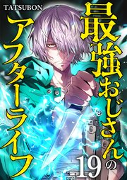 最強おじさんのアフターライフ【単話版】 19話