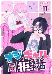 オジ×ギャルの同拒生活【単話版】 11話