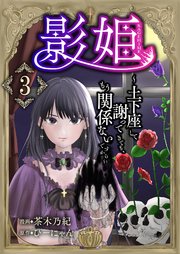 影姫～土下座して謝ってきても、もう関係ないですから～【単話版】 3話