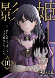 影姫～土下座して謝ってきても、もう関係ないですから～【単話版】 10話
