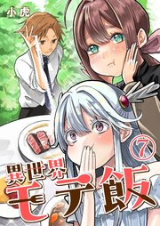 異世界モテ飯【単話版】 7話