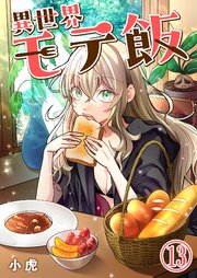 異世界モテ飯【単話版】 13話