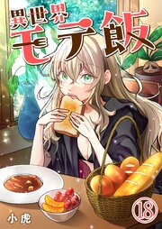 異世界モテ飯【単話版】 18話