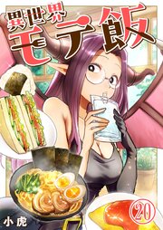 異世界モテ飯【単話版】