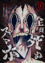 全員死ぬスマホ【単話版】