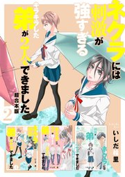 ネクラには刺激が強すぎるキラキラした弟が2人もできました 超合本版
