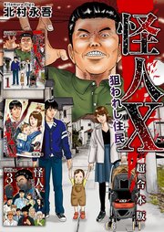 怪人X～狙われし住民～ 超合本版