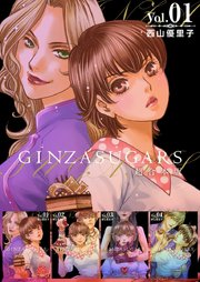 GINZA SUGARS 超合本版