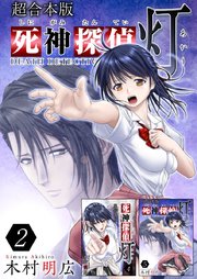 死神探偵 灯 超合本版