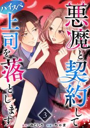 悪魔と契約してハイスペ上司を落とします（3）