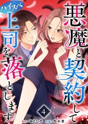 悪魔と契約してハイスペ上司を落とします（4）