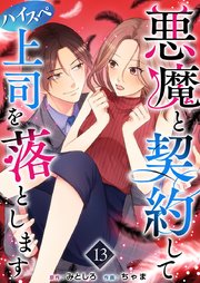 悪魔と契約してハイスペ上司を落とします