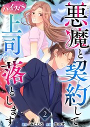 悪魔と契約してハイスペ上司を落とします　単行本版（２）